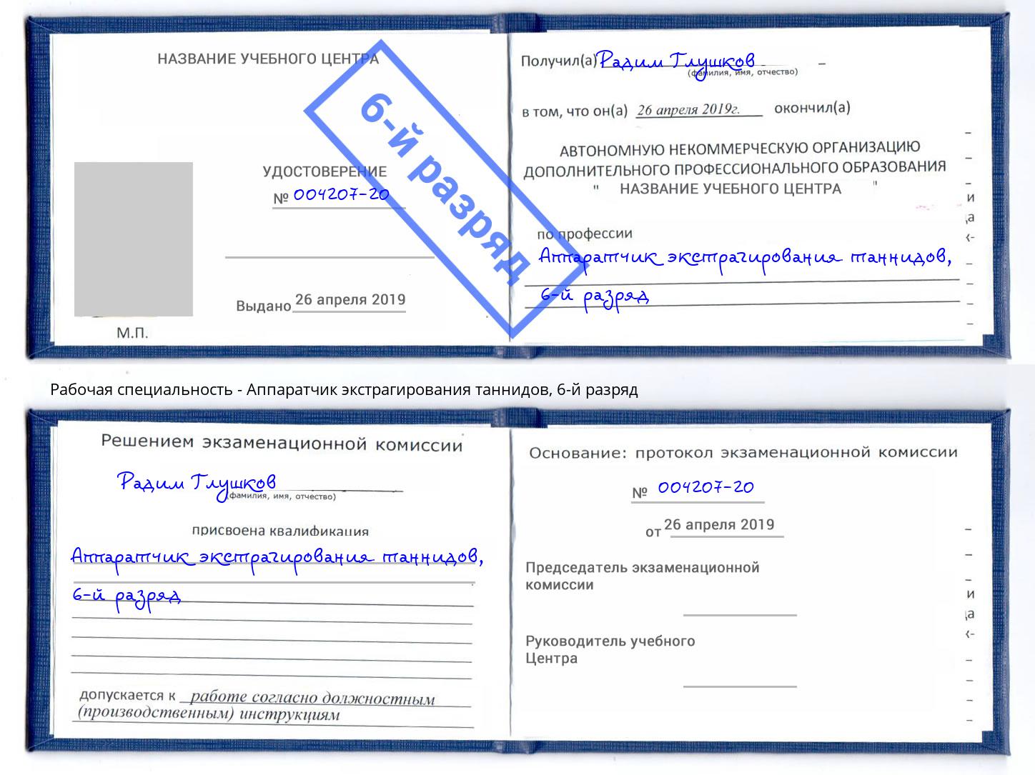корочка 6-й разряд Аппаратчик экстрагирования таннидов Стерлитамак