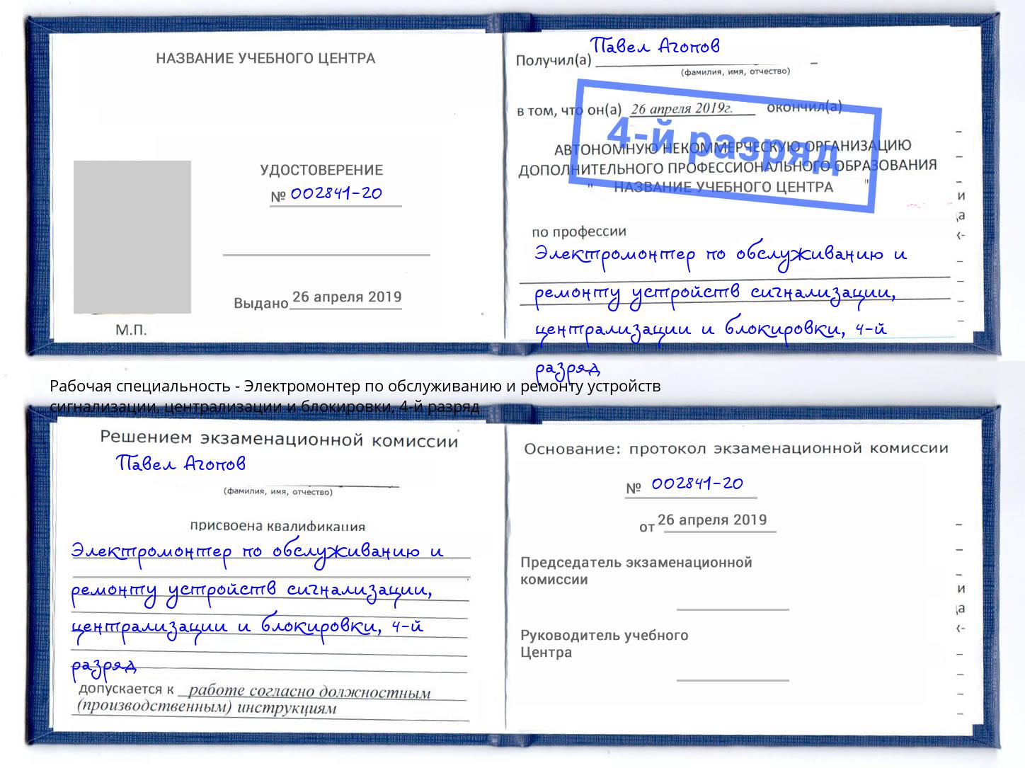 корочка 4-й разряд Электромонтер по обслуживанию и ремонту устройств сигнализации, централизации и блокировки Стерлитамак