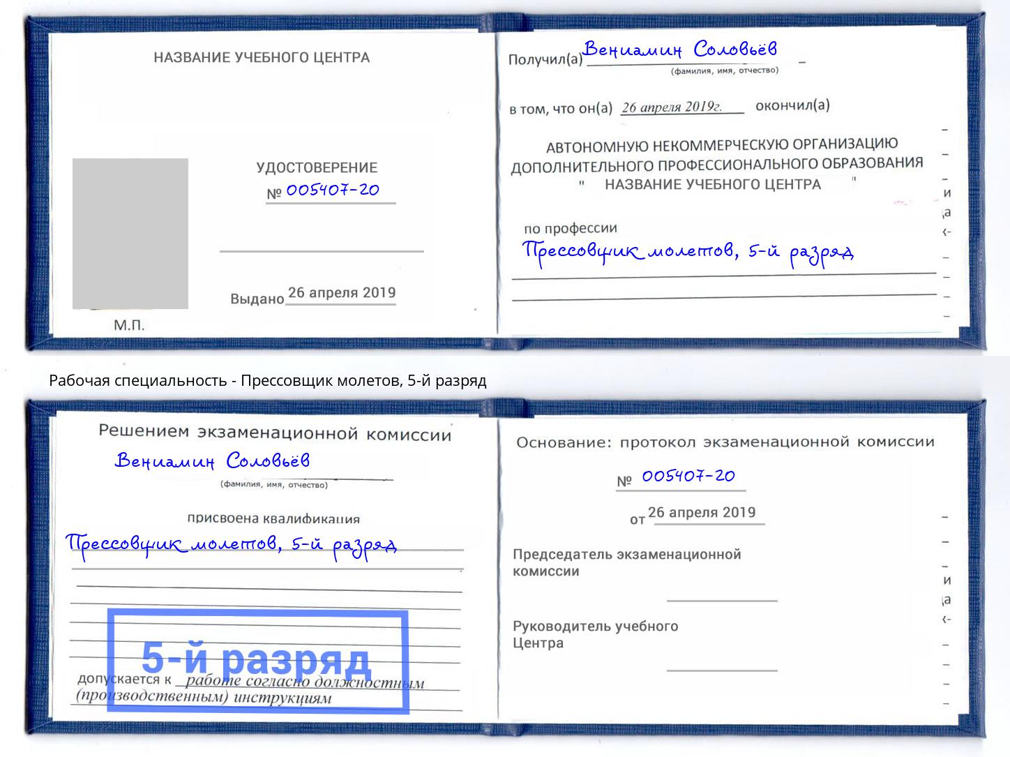 корочка 5-й разряд Прессовщик молетов Стерлитамак