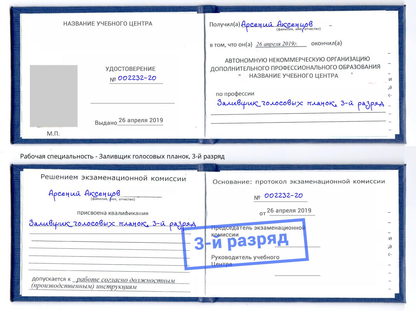 корочка 3-й разряд Заливщик голосовых планок Стерлитамак