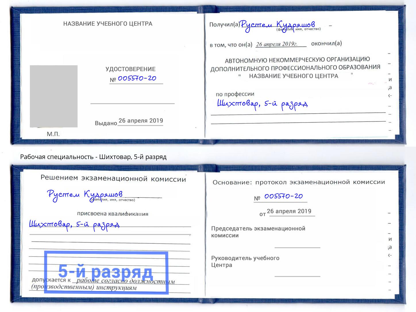 корочка 5-й разряд Шихтовар Стерлитамак