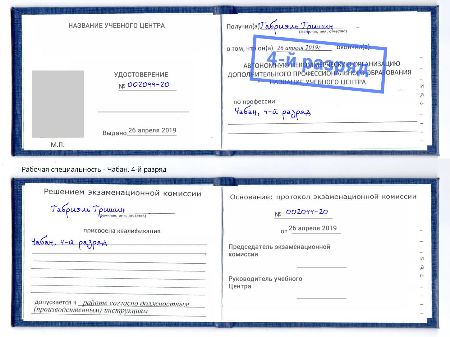 корочка 4-й разряд Чабан Стерлитамак