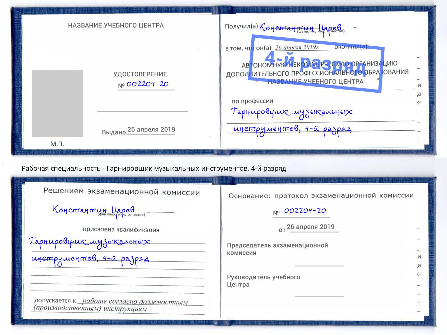 корочка 4-й разряд Гарнировщик музыкальных инструментов Стерлитамак