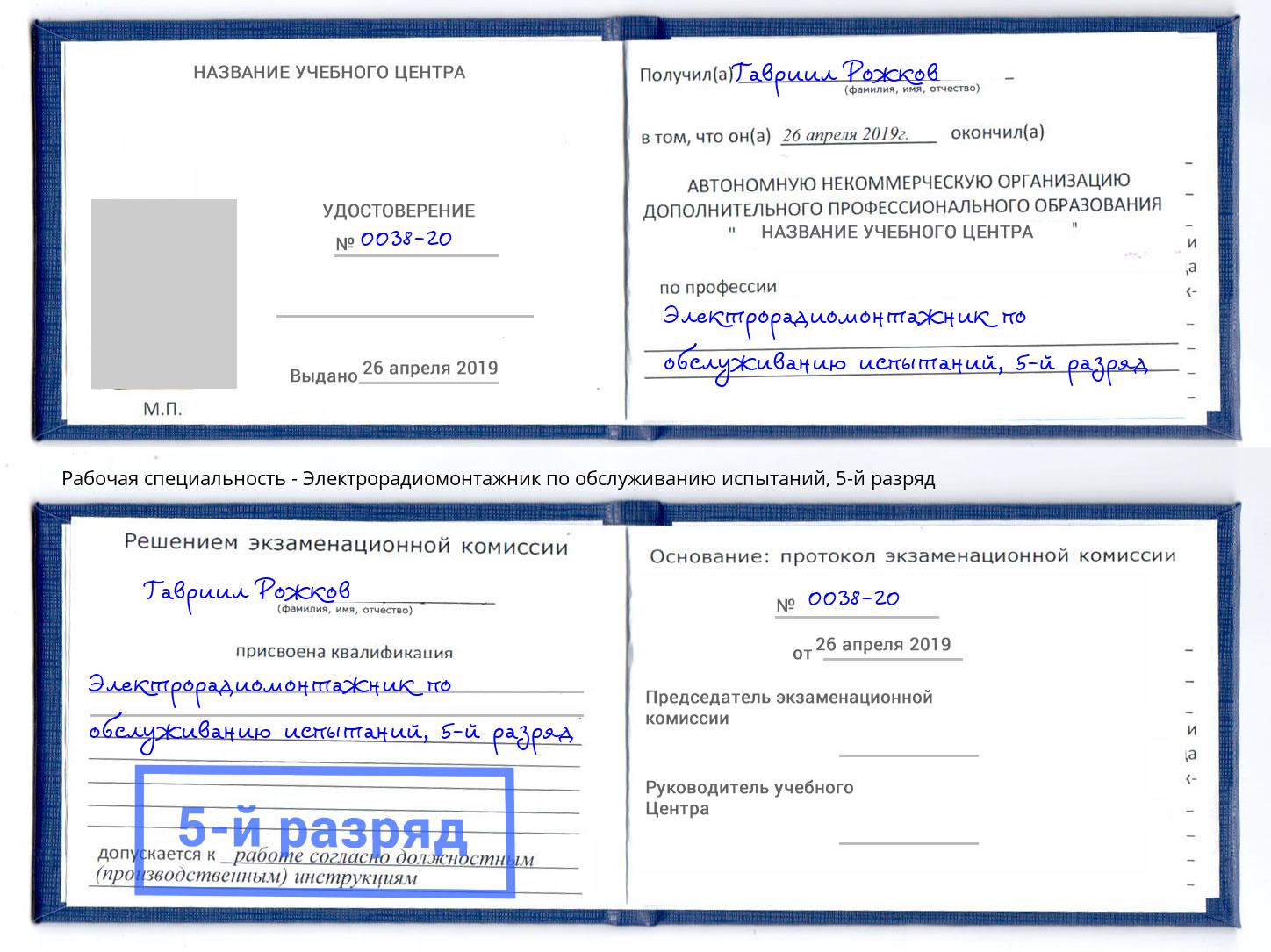 корочка 5-й разряд Электрорадиомонтажник по обслуживанию испытаний Стерлитамак