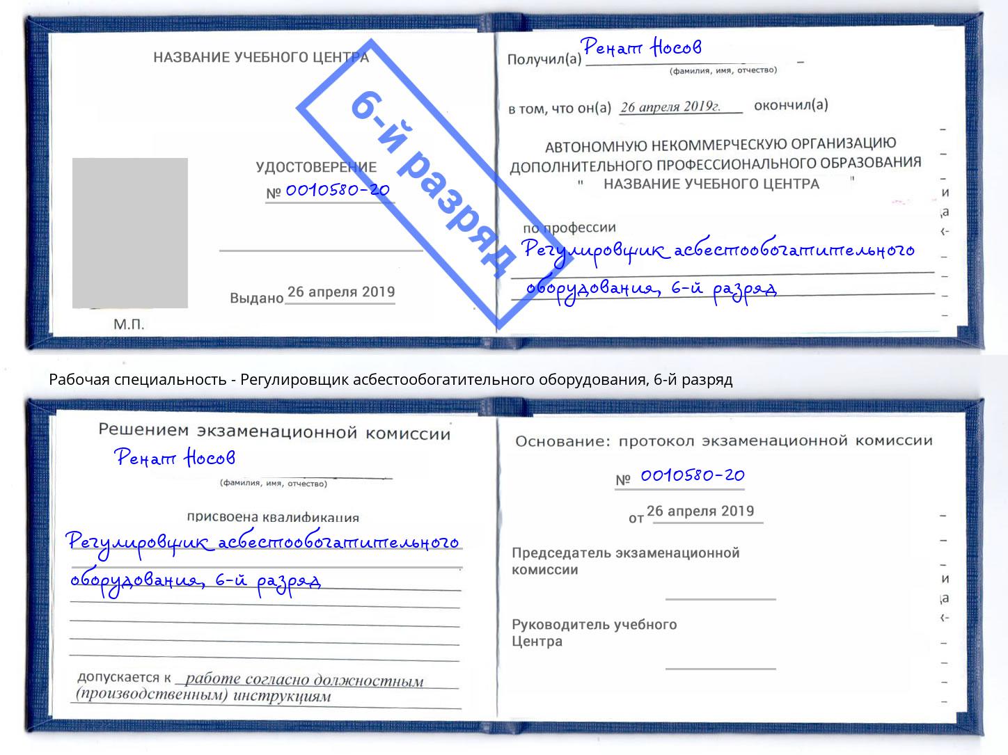 корочка 6-й разряд Регулировщик асбестообогатительного оборудования Стерлитамак