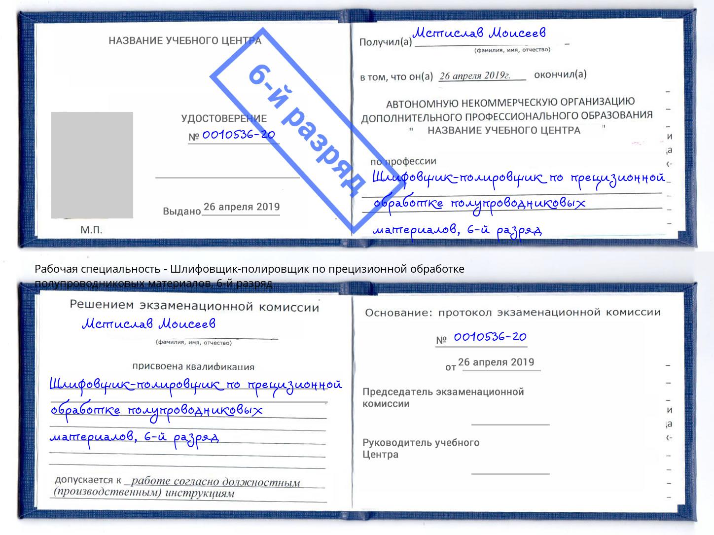 корочка 6-й разряд Шлифовщик-полировщик по прецизионной обработке полупроводниковых материалов Стерлитамак