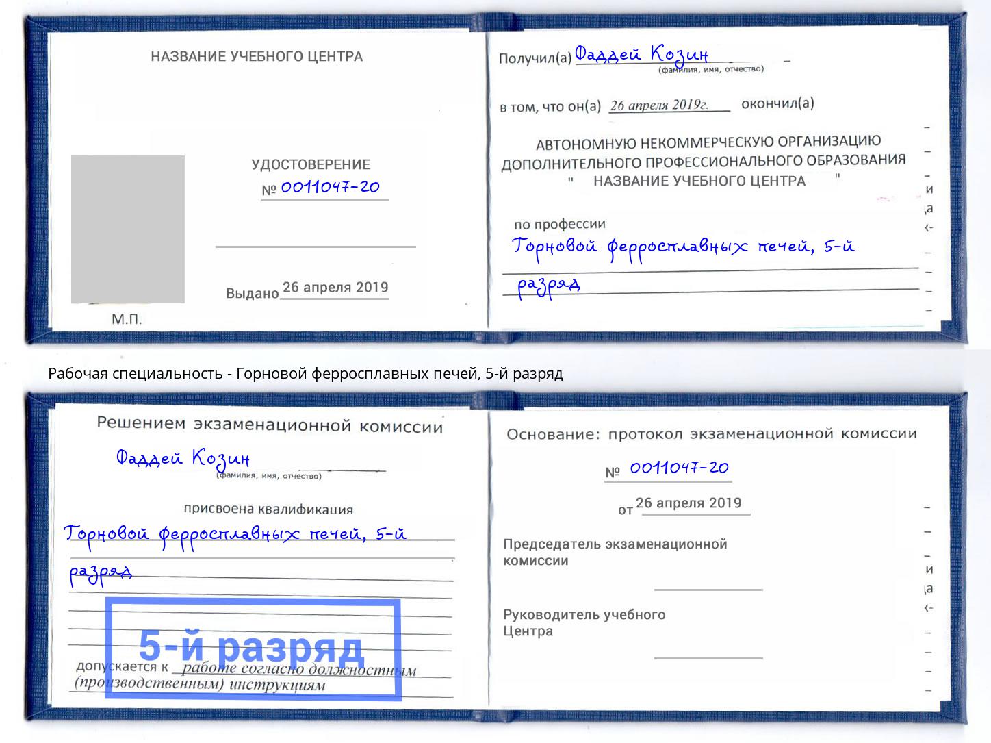 корочка 5-й разряд Горновой ферросплавных печей Стерлитамак