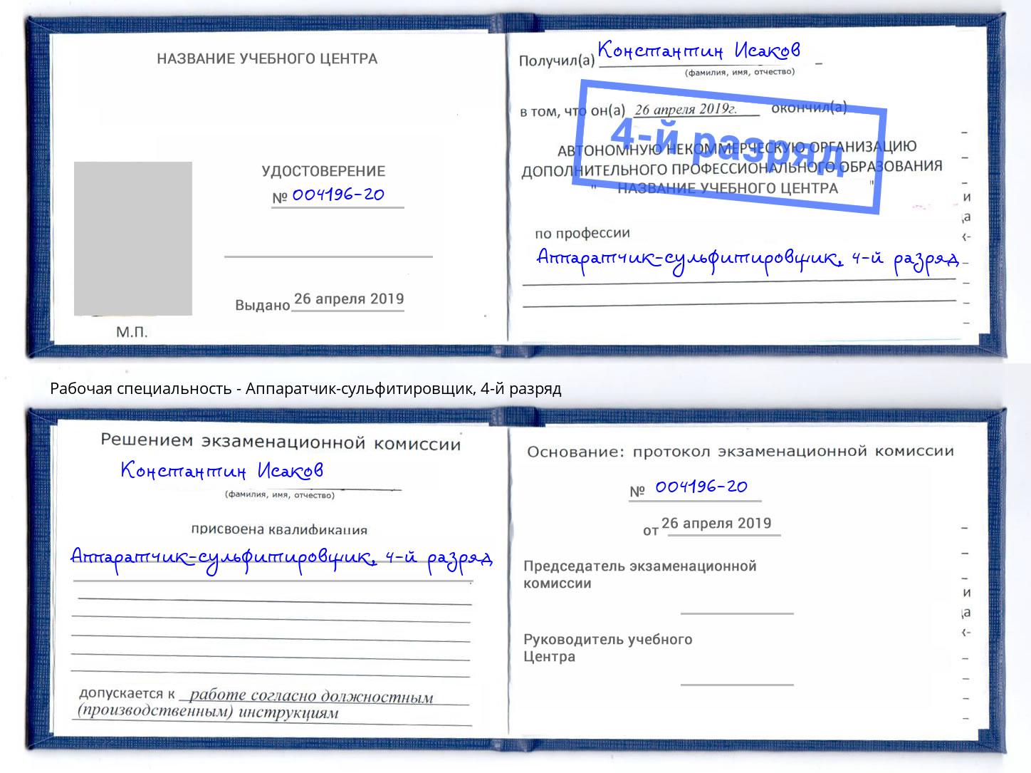 корочка 4-й разряд Аппаратчик-сульфитировщик Стерлитамак