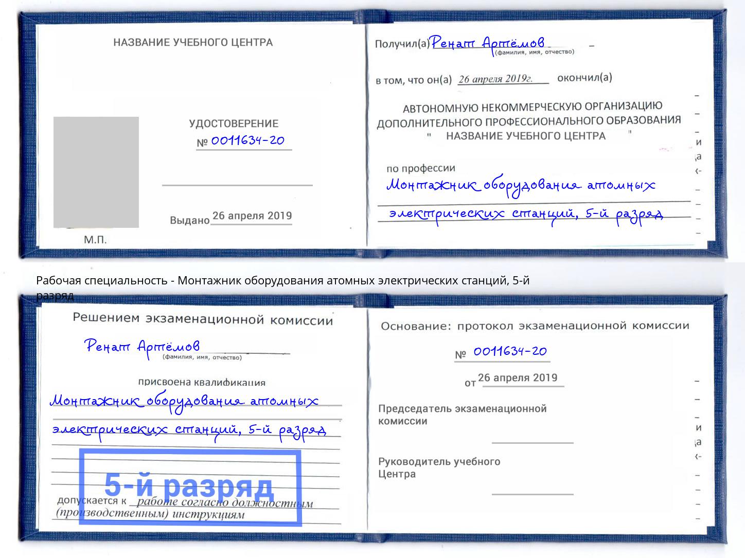 корочка 5-й разряд Монтажник оборудования атомных электрических станций Стерлитамак