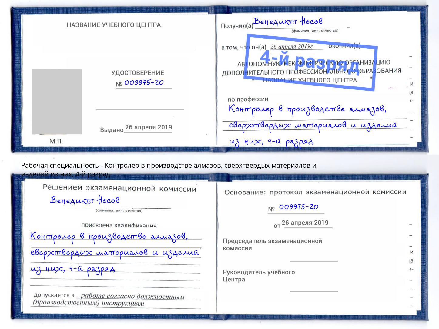 корочка 4-й разряд Контролер в производстве алмазов, сверхтвердых материалов и изделий из них Стерлитамак