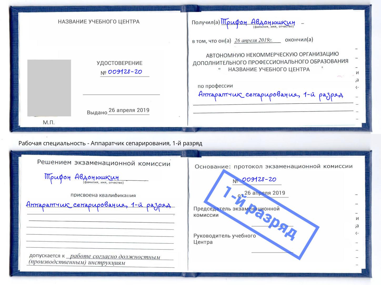 корочка 1-й разряд Аппаратчик сепарирования Стерлитамак