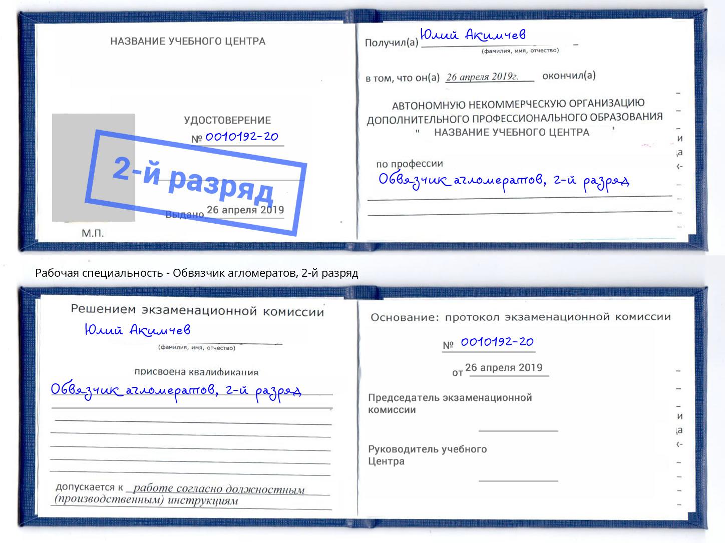 корочка 2-й разряд Обвязчик агломератов Стерлитамак