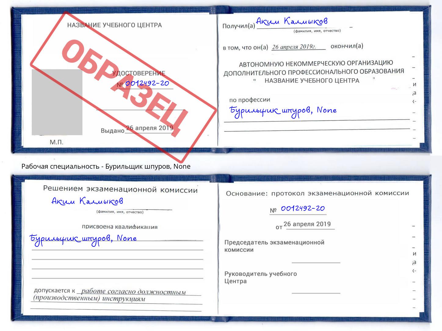 корочка None Бурильщик шпуров Стерлитамак