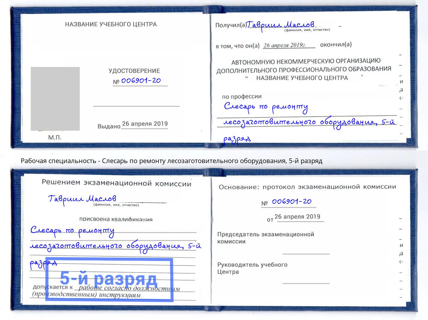 корочка 5-й разряд Слесарь по ремонту лесозаготовительного оборудования Стерлитамак