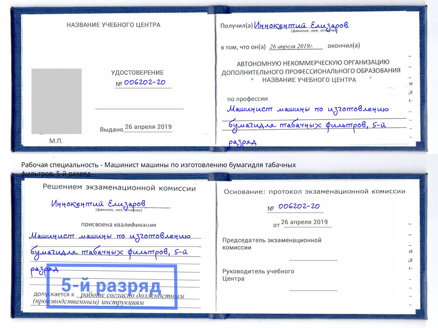 корочка 5-й разряд Машинист машины по изготовлению бумагидля табачных фильтров Стерлитамак