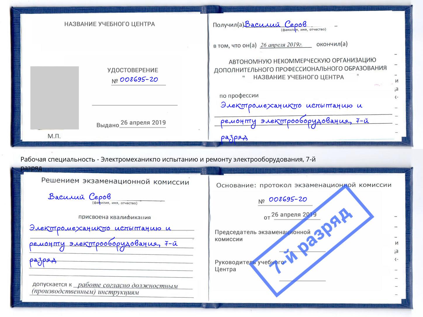 корочка 7-й разряд Электромеханикпо испытанию и ремонту электрооборудования Стерлитамак