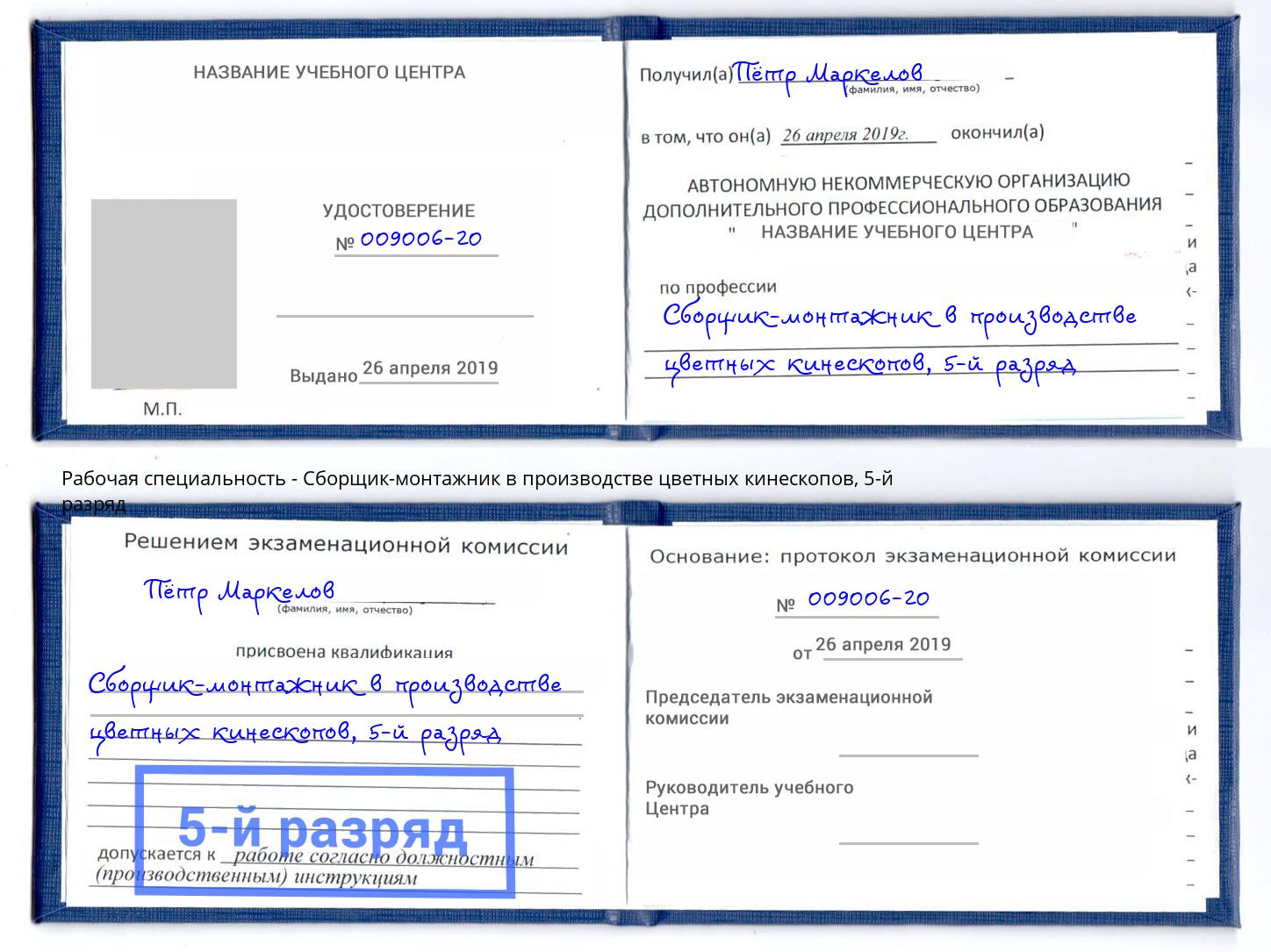 корочка 5-й разряд Сборщик-монтажник в производстве цветных кинескопов Стерлитамак