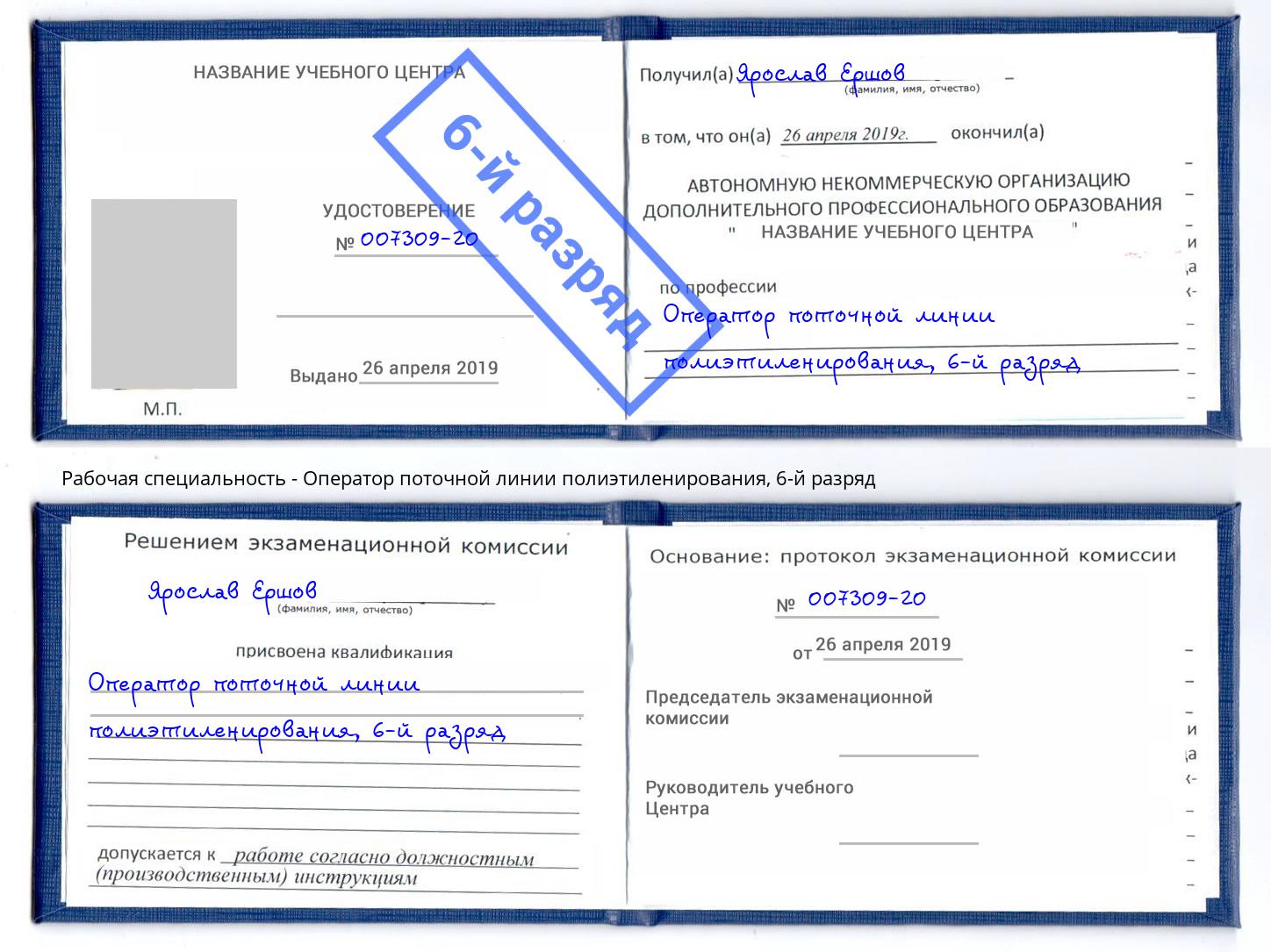 корочка 6-й разряд Оператор поточной линии полиэтиленирования Стерлитамак