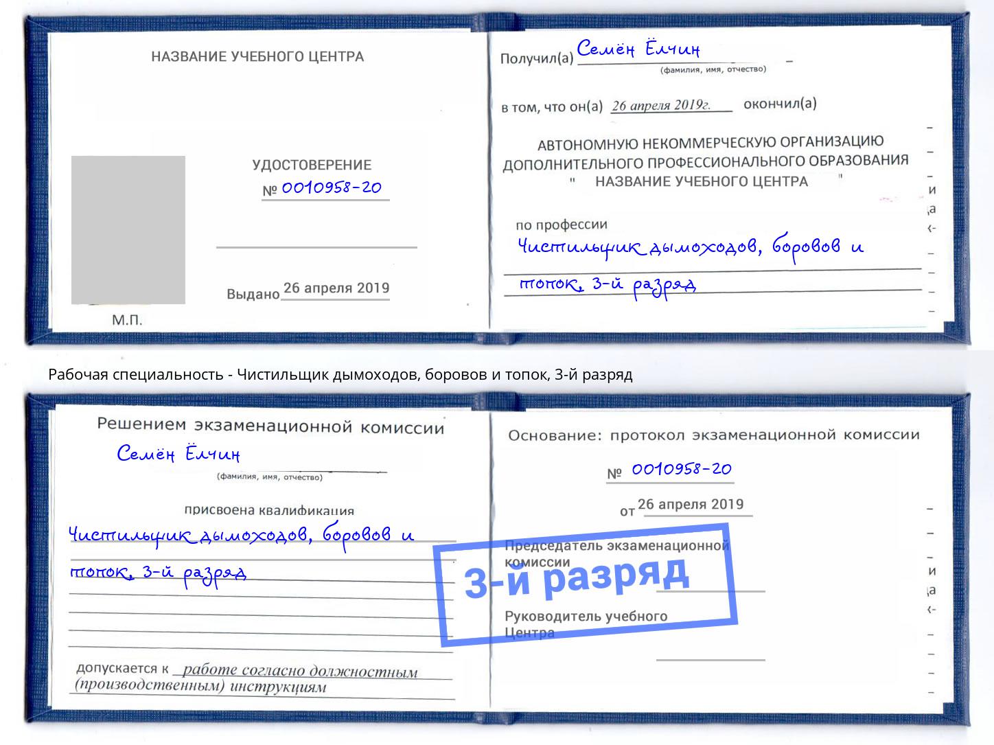 корочка 3-й разряд Чистильщик дымоходов, боровов и топок Стерлитамак