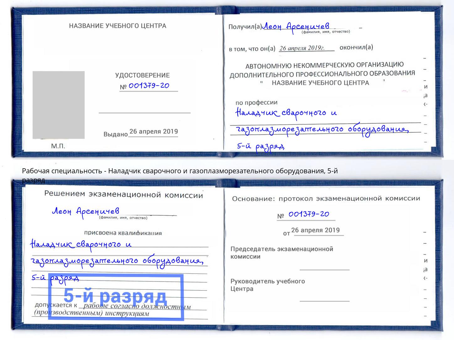 корочка 5-й разряд Наладчик сварочного и газоплазморезательного оборудования Стерлитамак