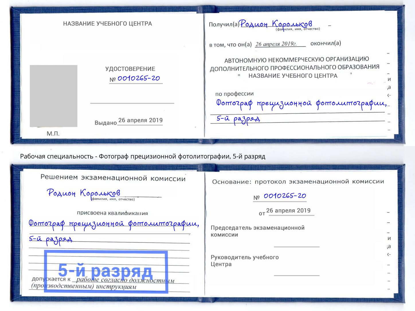 корочка 5-й разряд Фотограф прецизионной фотолитографии Стерлитамак