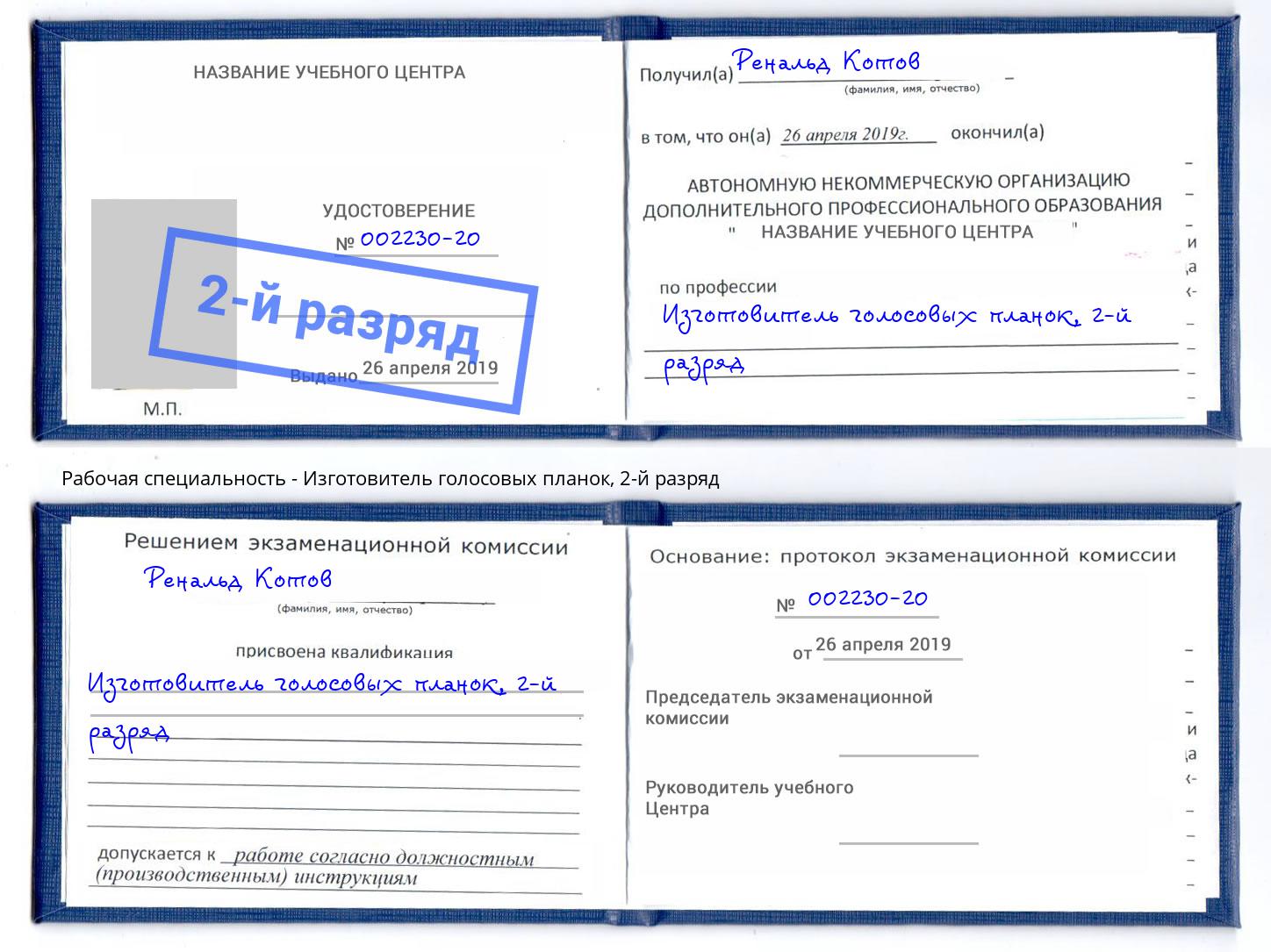 корочка 2-й разряд Изготовитель голосовых планок Стерлитамак
