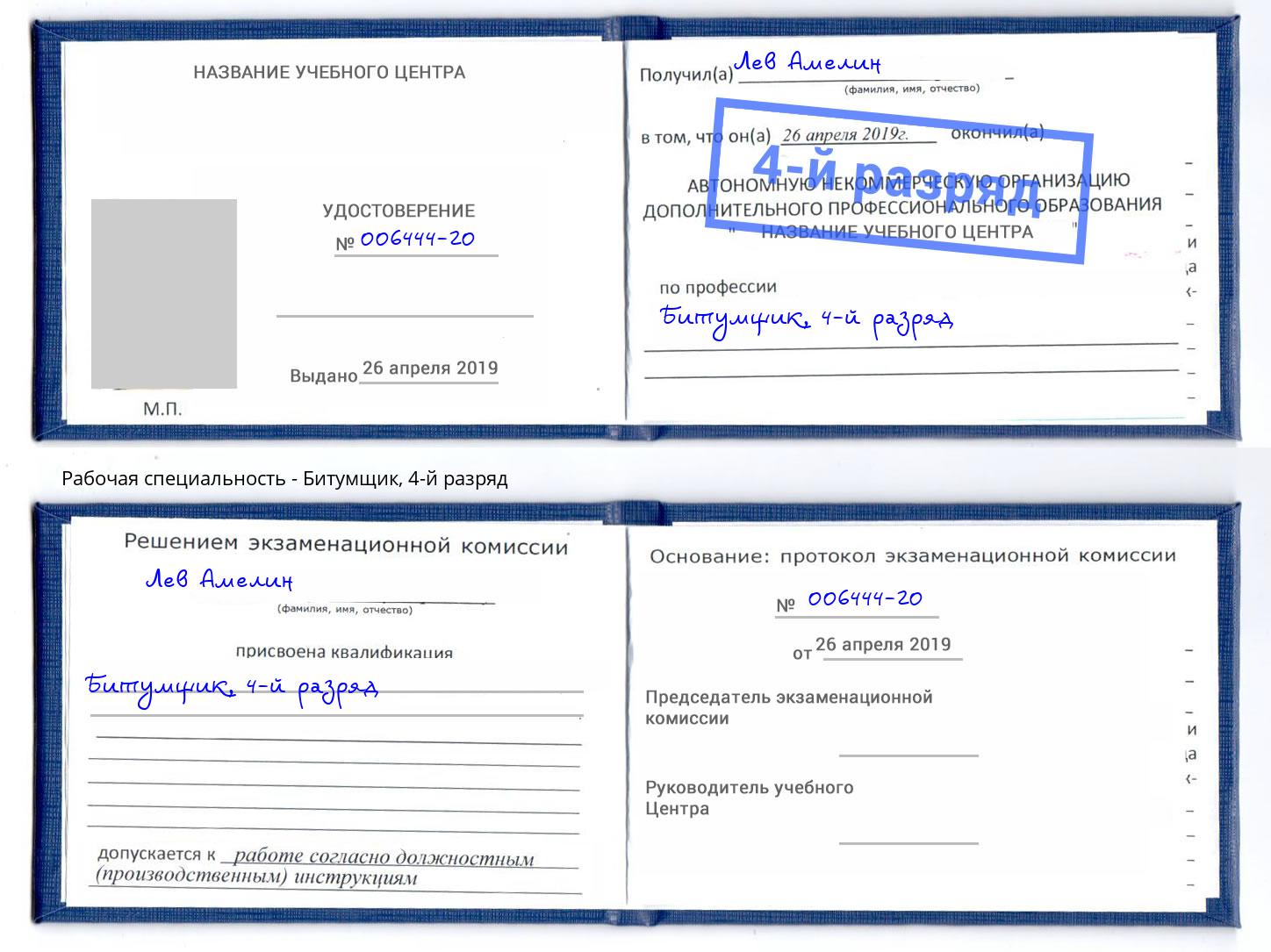 корочка 4-й разряд Битумщик Стерлитамак