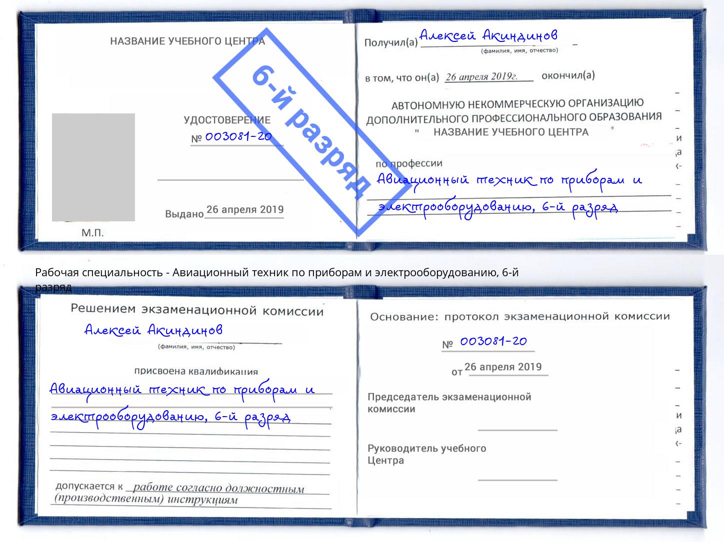 корочка 6-й разряд Авиационный техник по приборам и электрооборудованию Стерлитамак