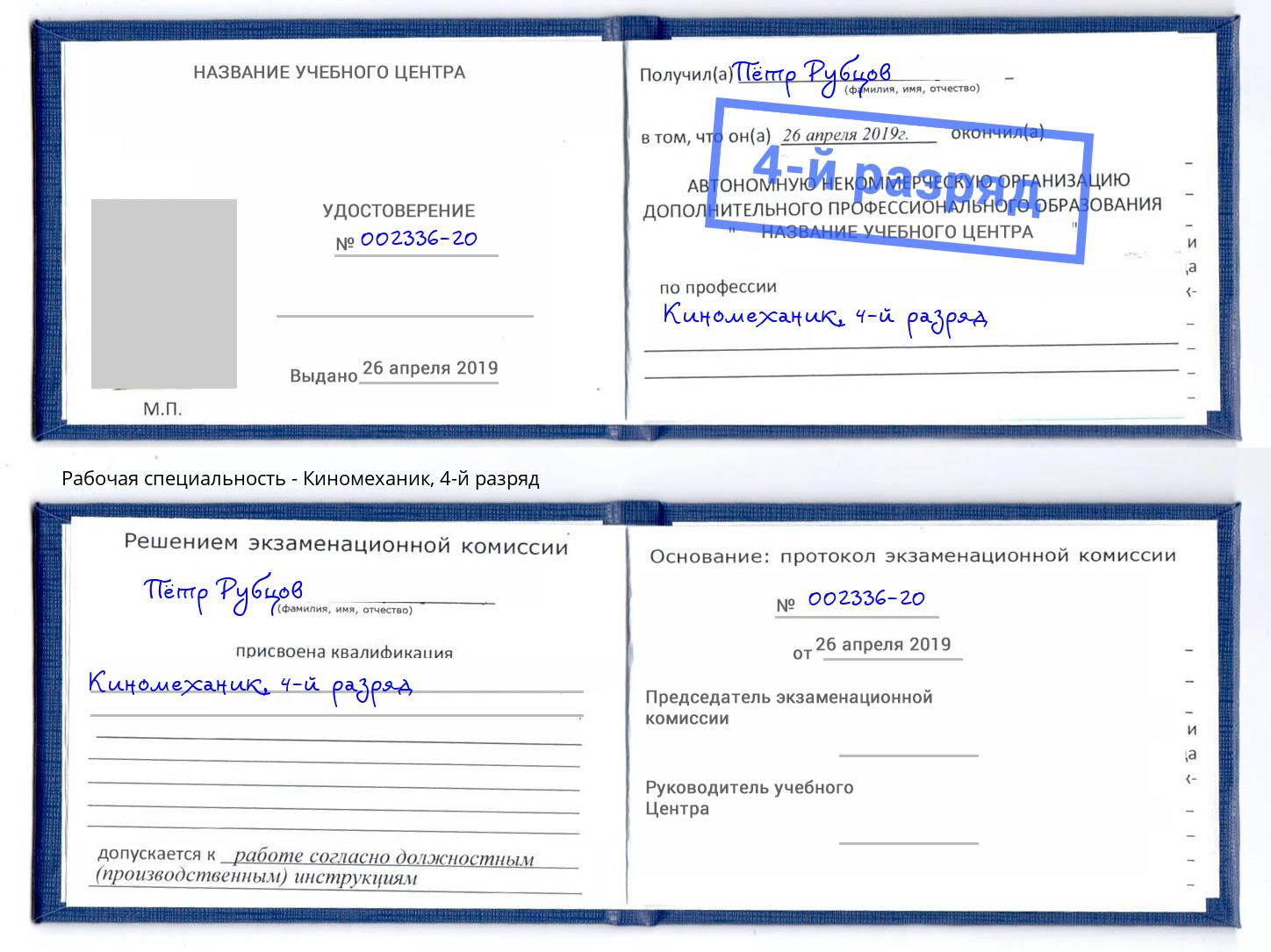 корочка 4-й разряд Киномеханик Стерлитамак