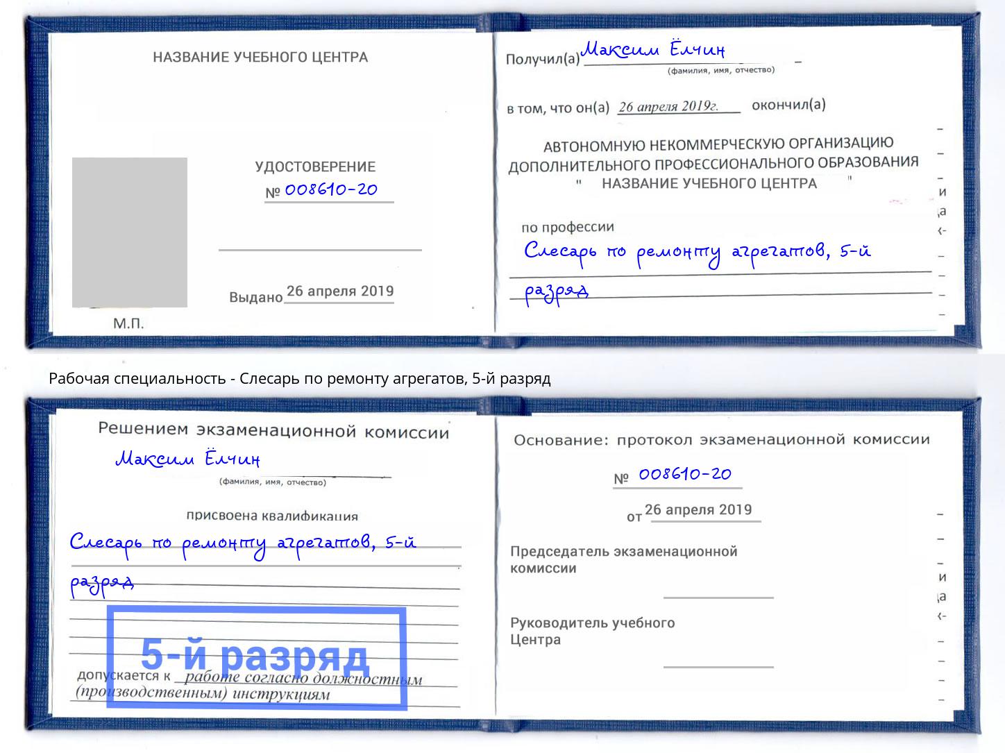 корочка 5-й разряд Слесарь по ремонту агрегатов Стерлитамак