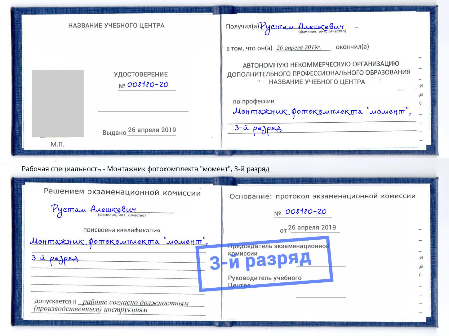 корочка 3-й разряд Монтажник фотокомплекта "момент" Стерлитамак
