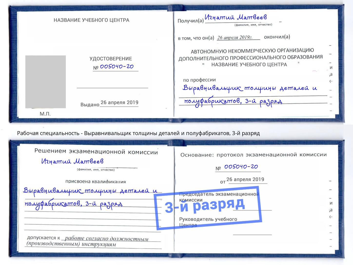 корочка 3-й разряд Выравнивальщик толщины деталей и полуфабрикатов Стерлитамак