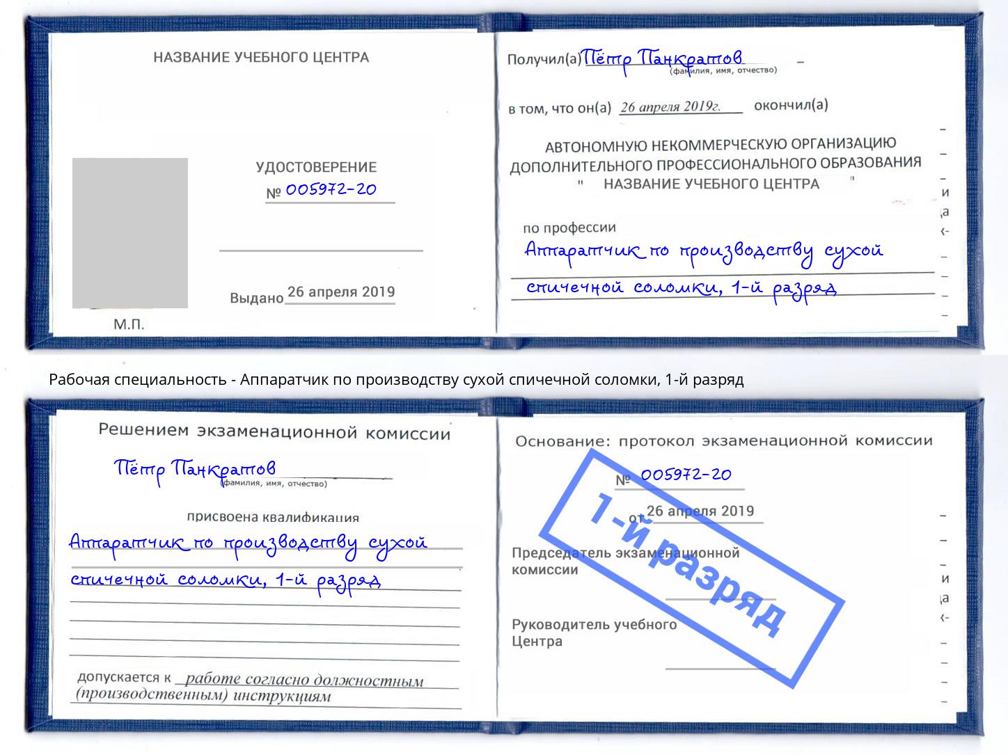 корочка 1-й разряд Аппаратчик по производству сухой спичечной соломки Стерлитамак