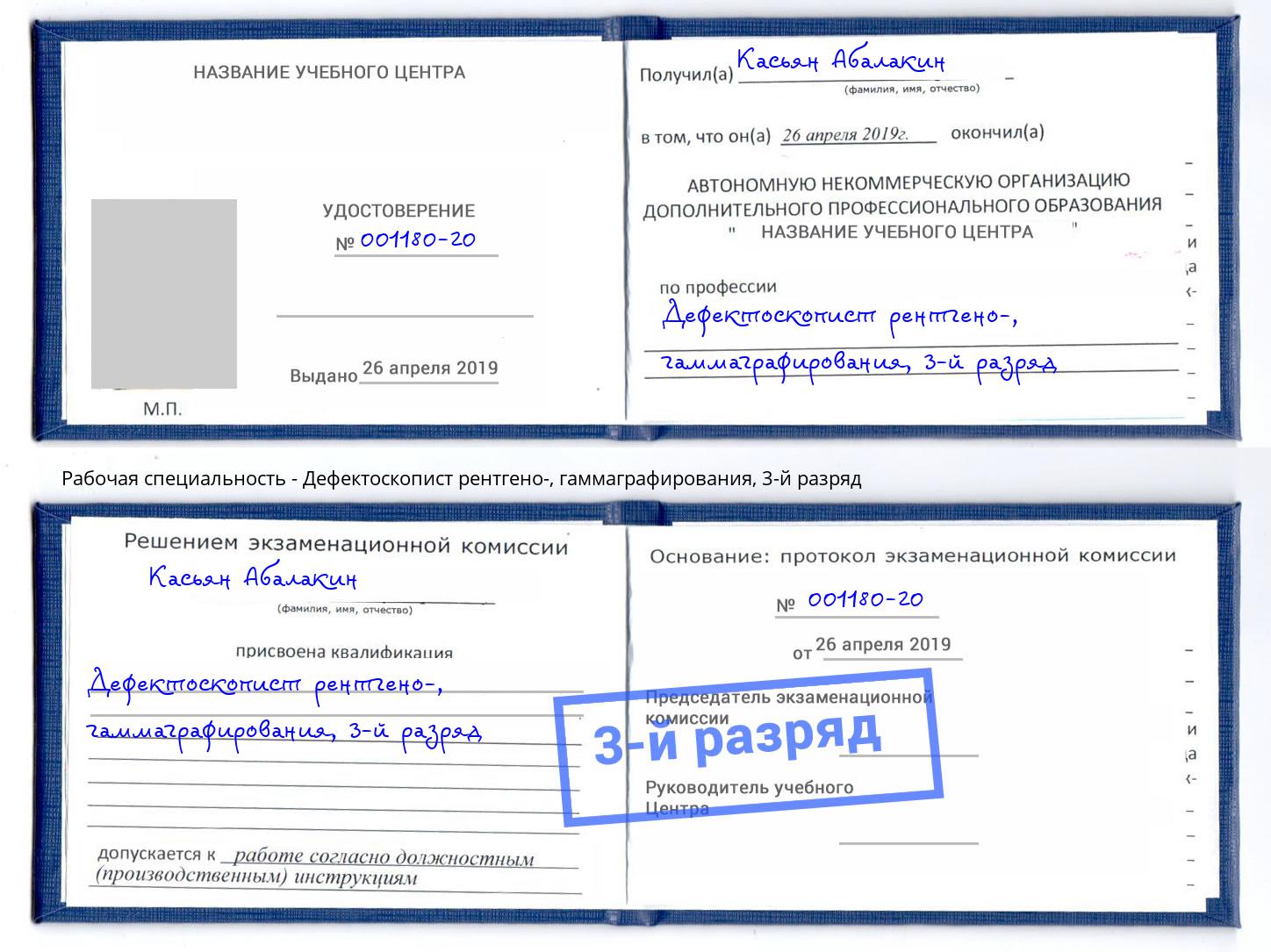 корочка 3-й разряд Дефектоскопист рентгено-, гаммаграфирования Стерлитамак