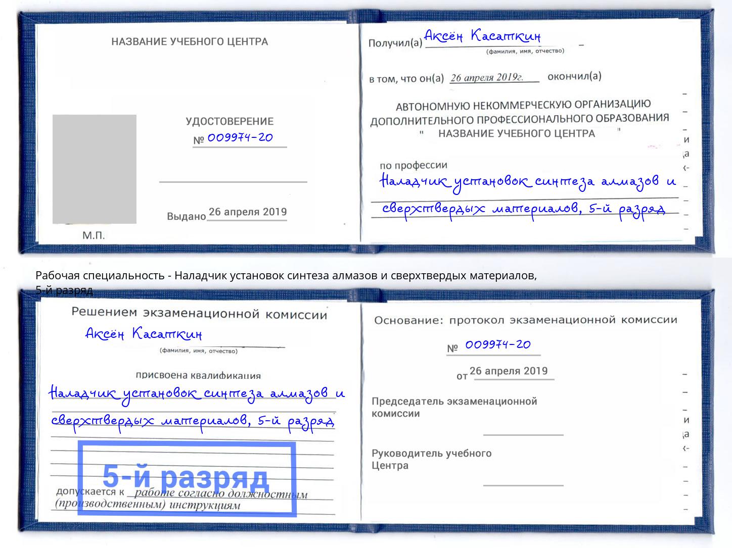 корочка 5-й разряд Наладчик установок синтеза алмазов и сверхтвердых материалов Стерлитамак