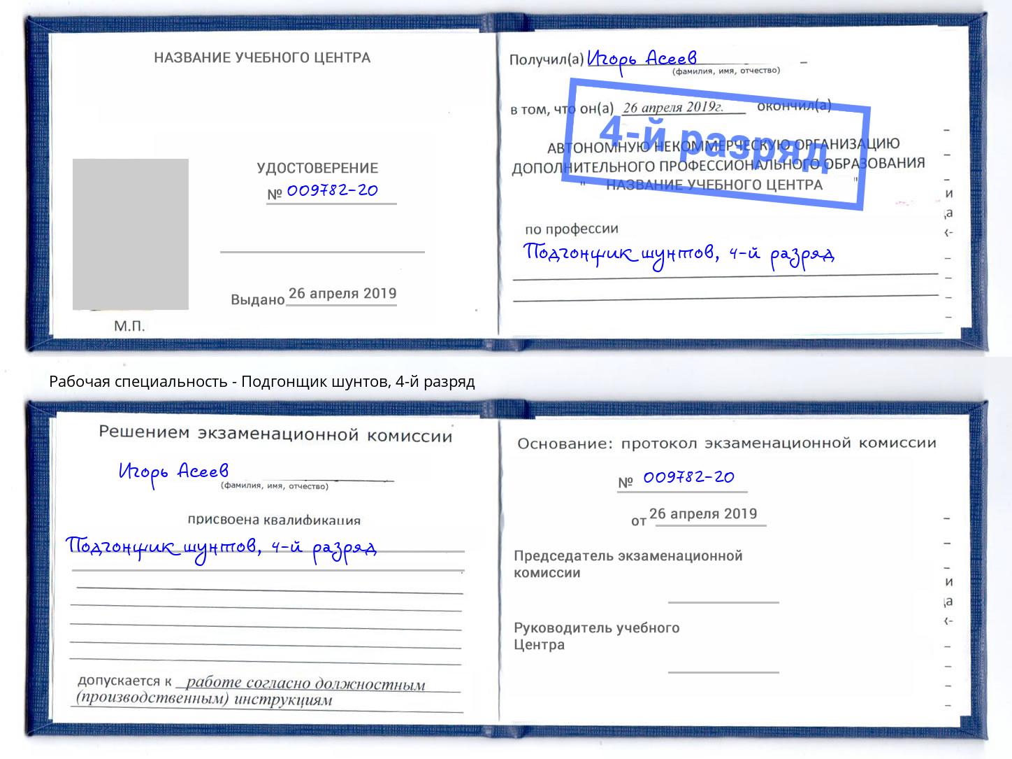 корочка 4-й разряд Подгонщик шунтов Стерлитамак