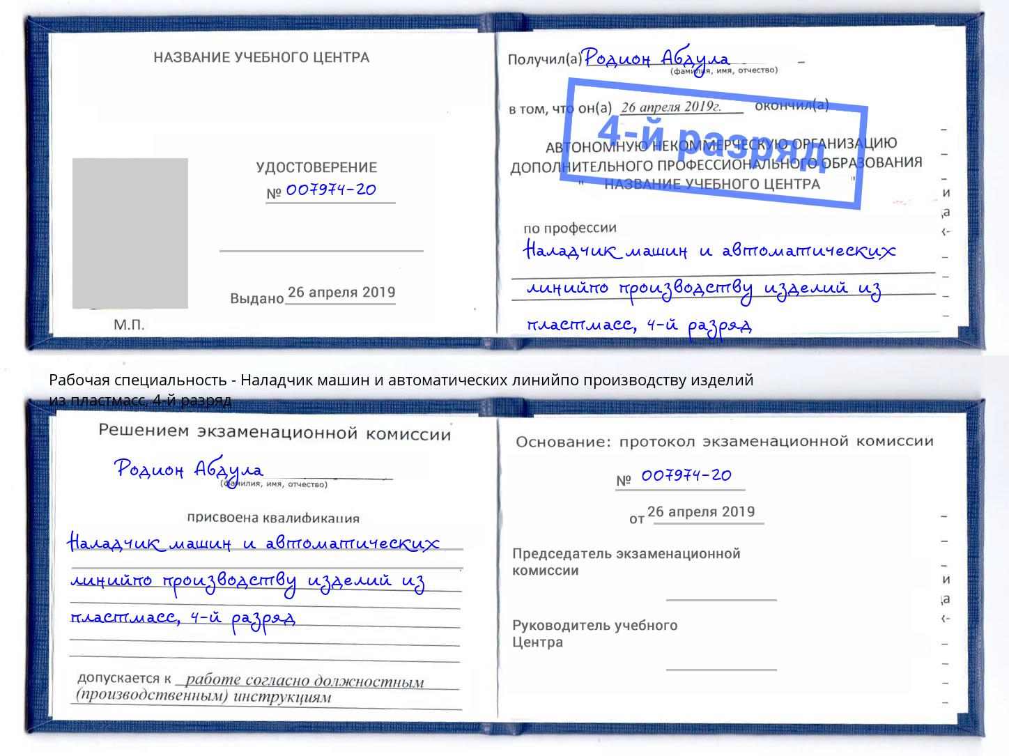 корочка 4-й разряд Наладчик машин и автоматических линийпо производству изделий из пластмасс Стерлитамак