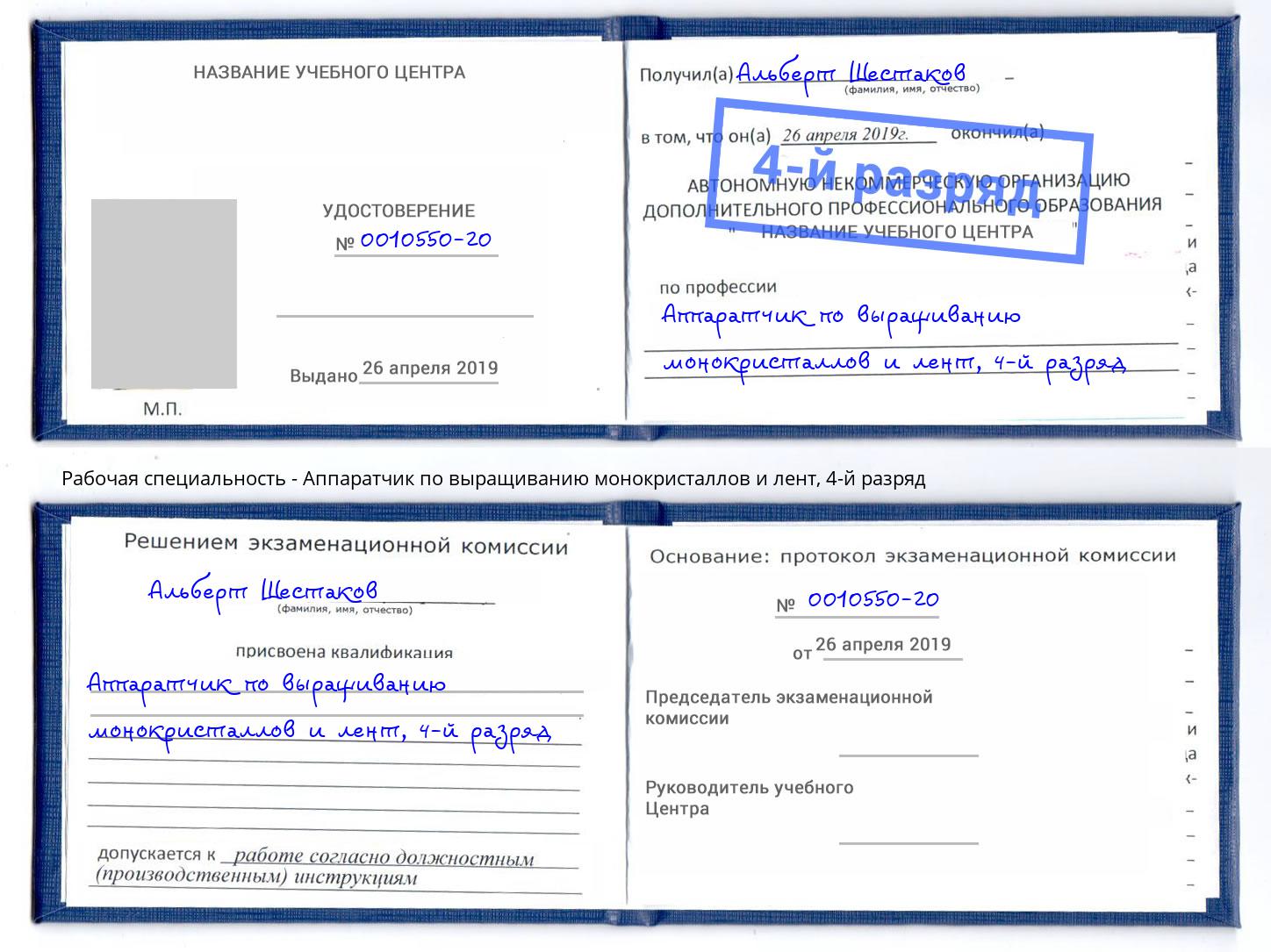 корочка 4-й разряд Аппаратчик по выращиванию монокристаллов и лент Стерлитамак