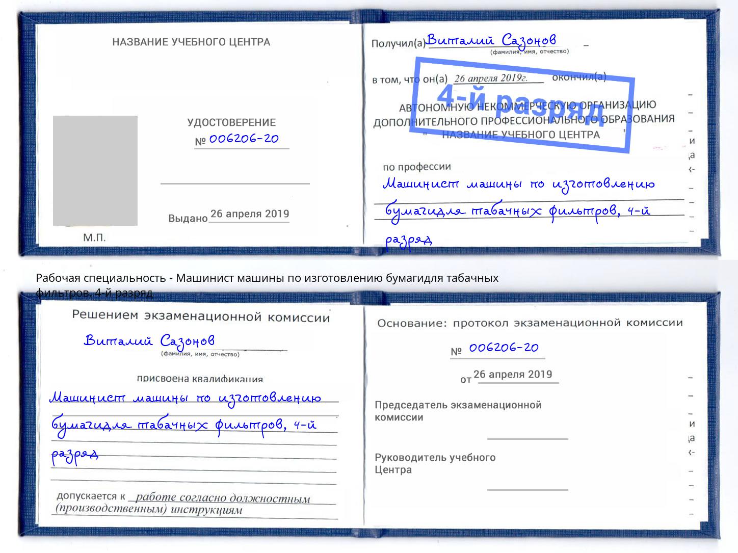 корочка 4-й разряд Машинист машины по изготовлению бумагидля табачных фильтров Стерлитамак