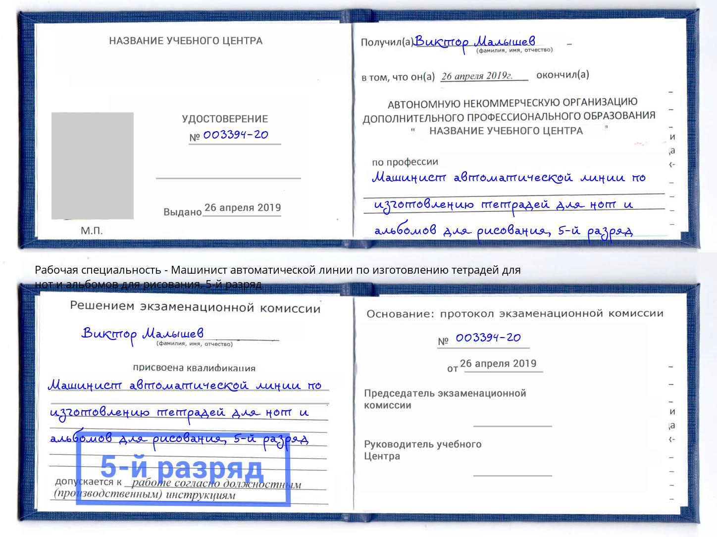 корочка 5-й разряд Машинист автоматической линии по изготовлению тетрадей для нот и альбомов для рисования Стерлитамак