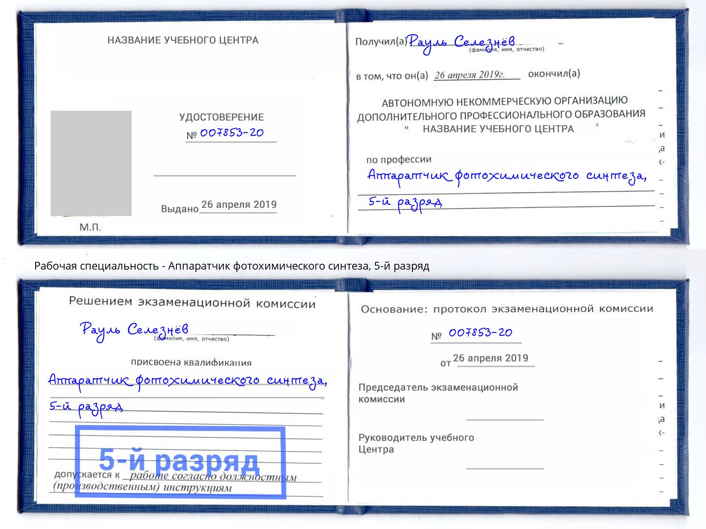 корочка 5-й разряд Аппаратчик фотохимического синтеза Стерлитамак