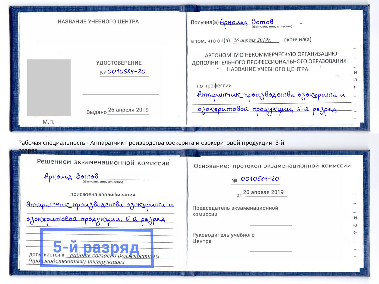 корочка 5-й разряд Аппаратчик производства озокерита и озокеритовой продукции Стерлитамак