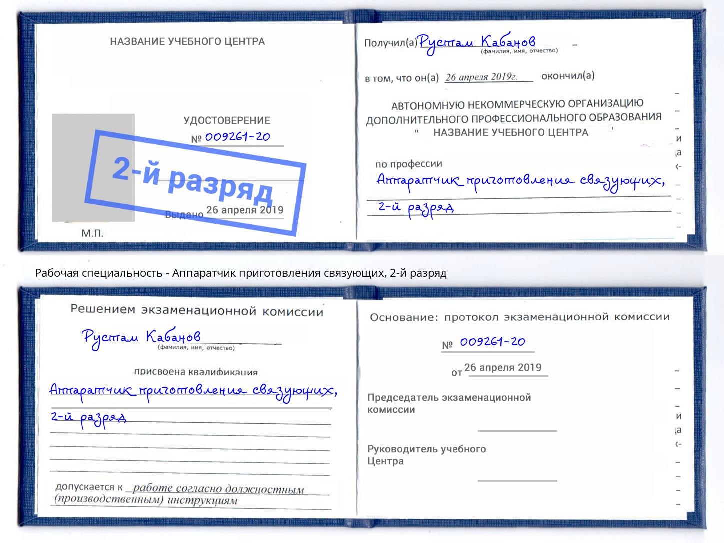корочка 2-й разряд Аппаратчик приготовления связующих Стерлитамак
