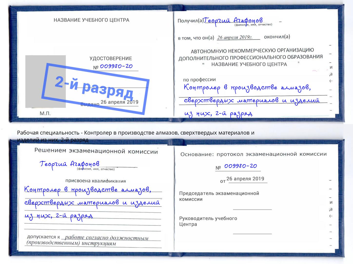 корочка 2-й разряд Контролер в производстве алмазов, сверхтвердых материалов и изделий из них Стерлитамак