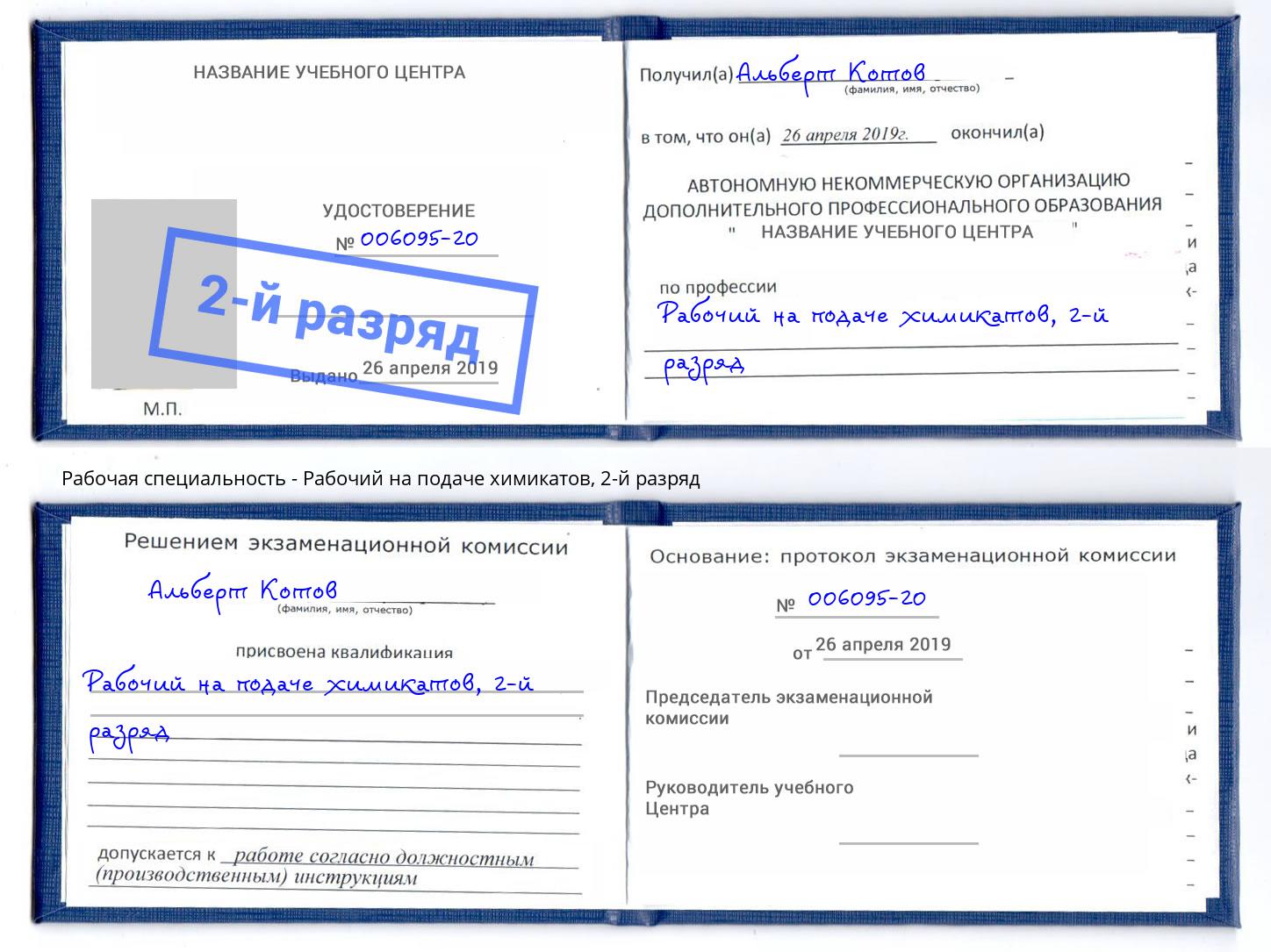 корочка 2-й разряд Рабочий на подаче химикатов Стерлитамак