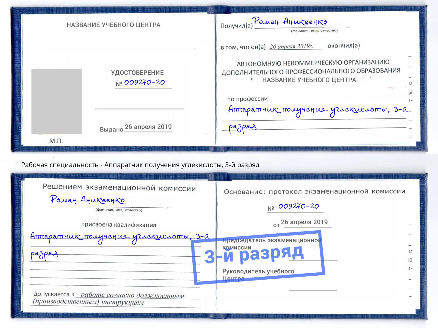 корочка 3-й разряд Аппаратчик получения углекислоты Стерлитамак