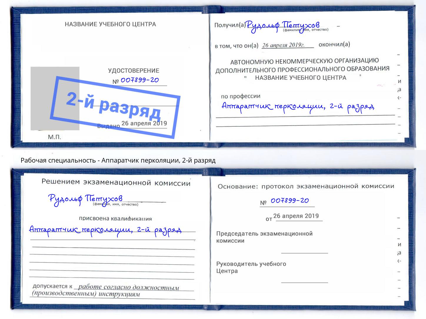корочка 2-й разряд Аппаратчик перколяции Стерлитамак