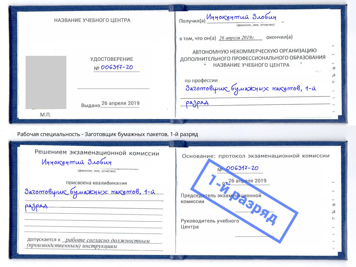 корочка 1-й разряд Заготовщик бумажных пакетов Стерлитамак