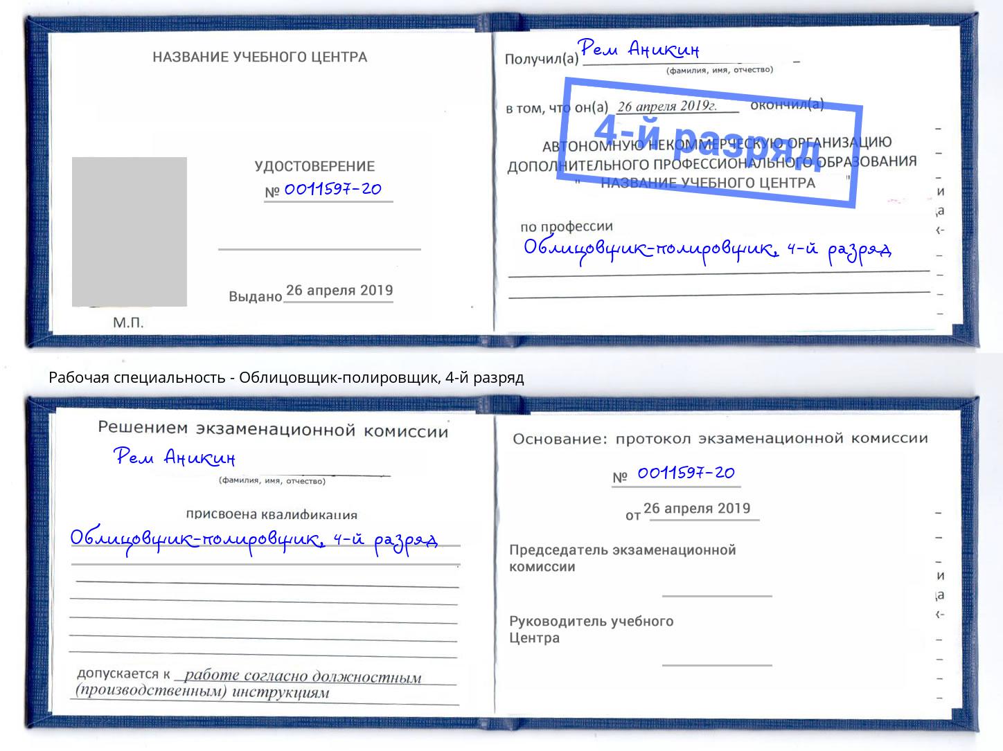 корочка 4-й разряд Облицовщик-полировщик Стерлитамак