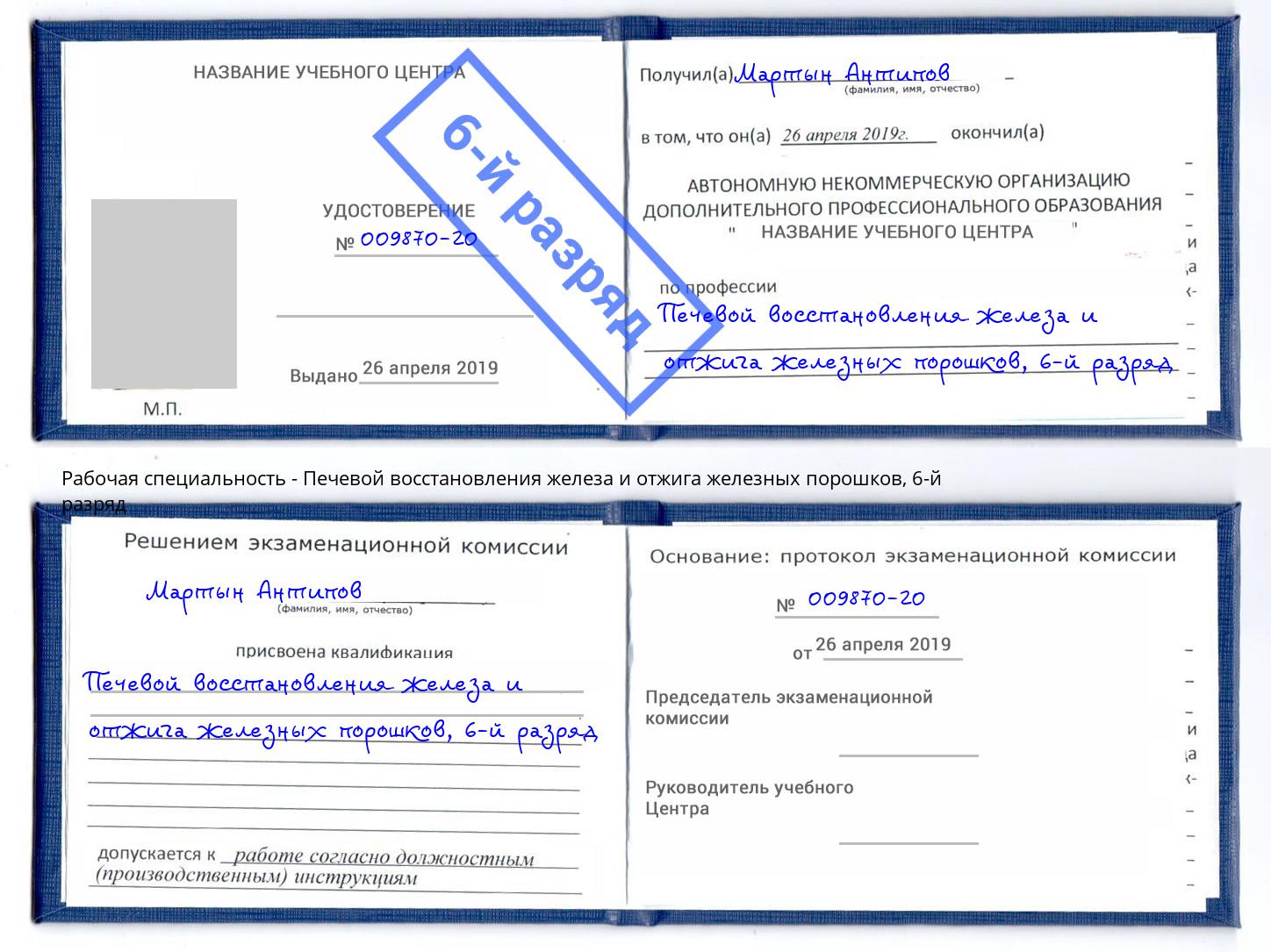 корочка 6-й разряд Печевой восстановления железа и отжига железных порошков Стерлитамак